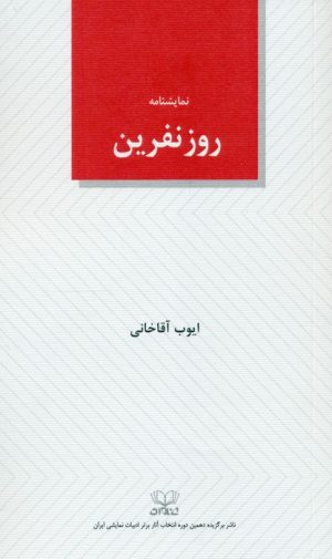 کتاب روز نفرین | انتشارات عنوان