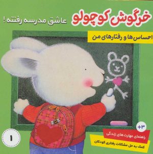 کتاب احساس ها و رفتارهای من 1 | انتشارات فرهنگ و هنر
