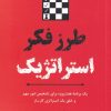 کتاب طرز فکر استراتژیک | انتشارات ترنگ