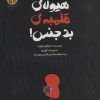 کتاب هیولای قلمبه ی بدجنس! | انتشارات پی نما