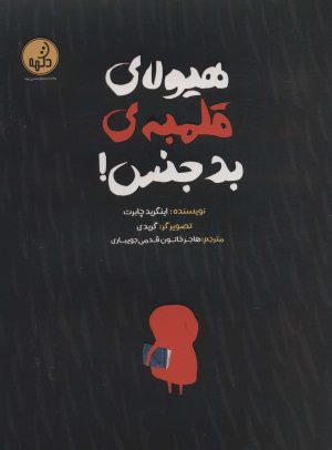 کتاب هیولای قلمبه ی بدجنس! | انتشارات پی نما