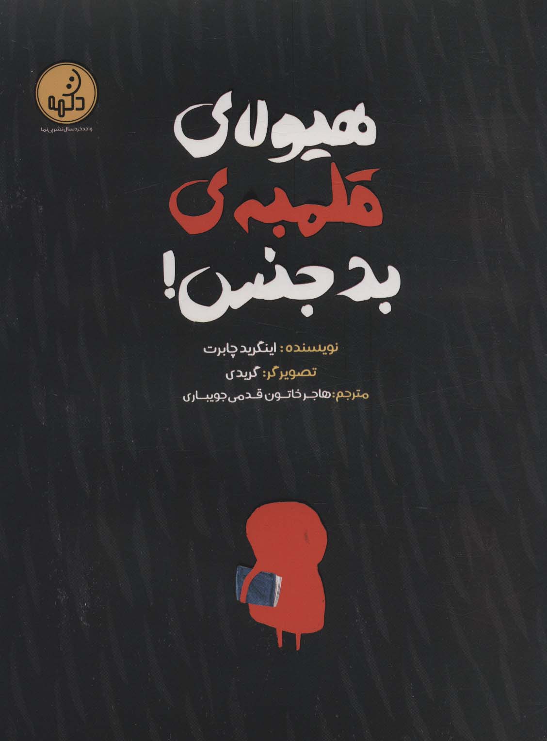 کتاب هیولای قلمبه ی بدجنس! | انتشارات پی نما