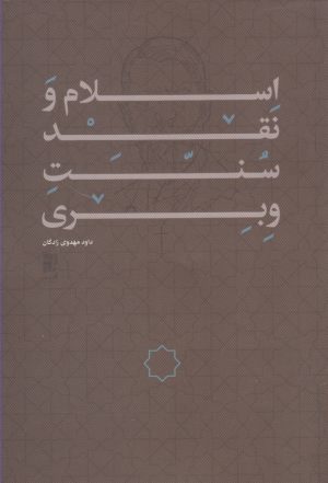 کتاب اسلام و نقد سنت وبری | انتشارات کتاب طه
