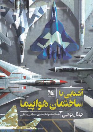 کتاب آشنایی با ساختمان هواپیما | انتشارات گوتنبرگ