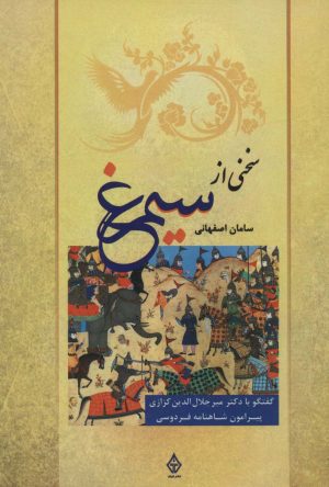 کتاب سخنی از سیمرغ | انتشارات ترنگ
