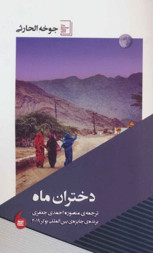 کتاب دختران ماه | انتشارات مانیاهنر