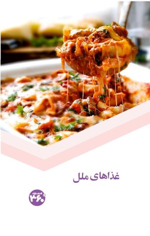 کتاب غذاهای ملل | انتشارات 360 درجه