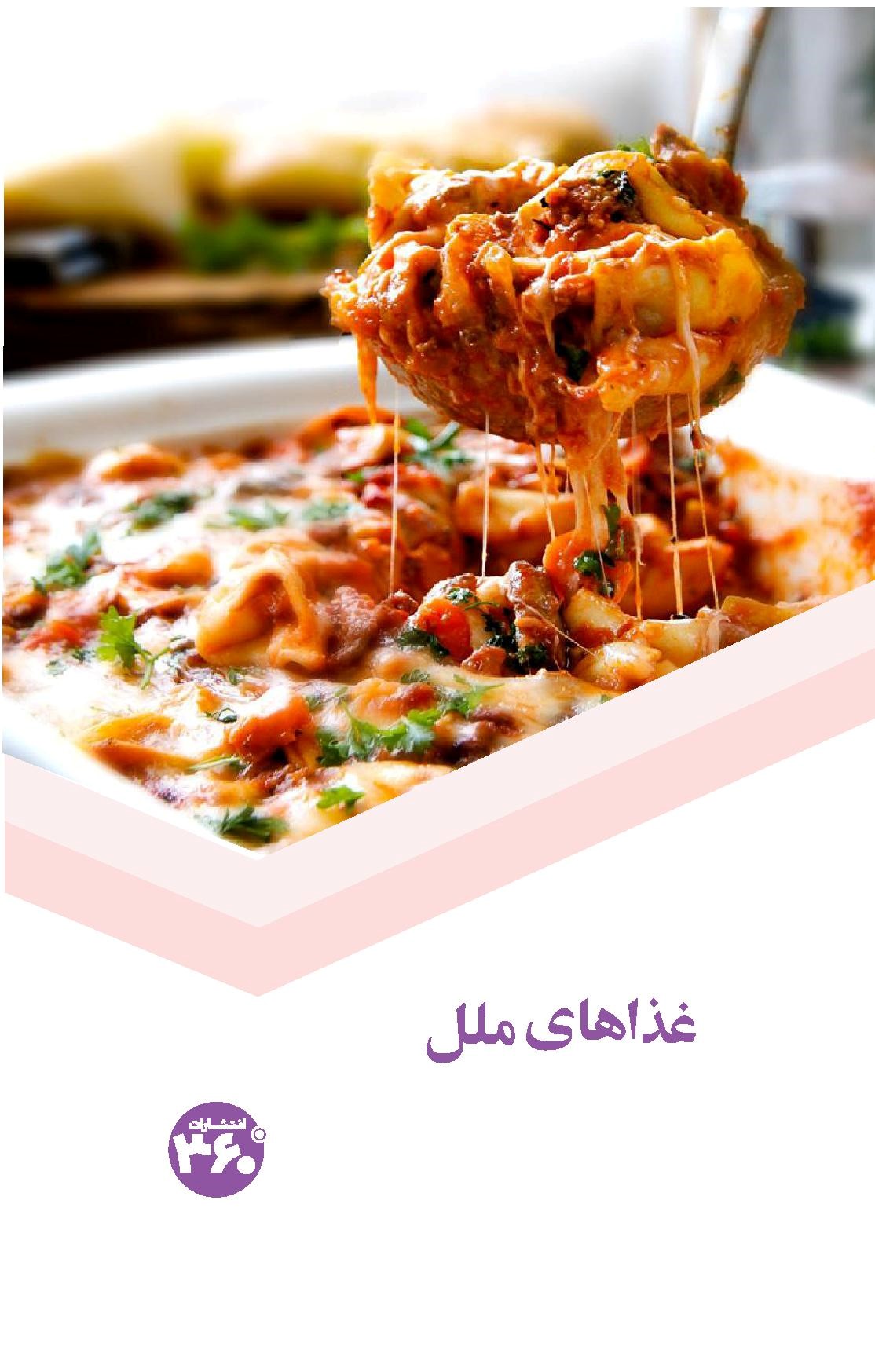 کتاب غذاهای ملل | انتشارات 360 درجه