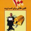 کتاب 100 قانون طلایی برای کسب ثروت | انتشارات چابک اندیش