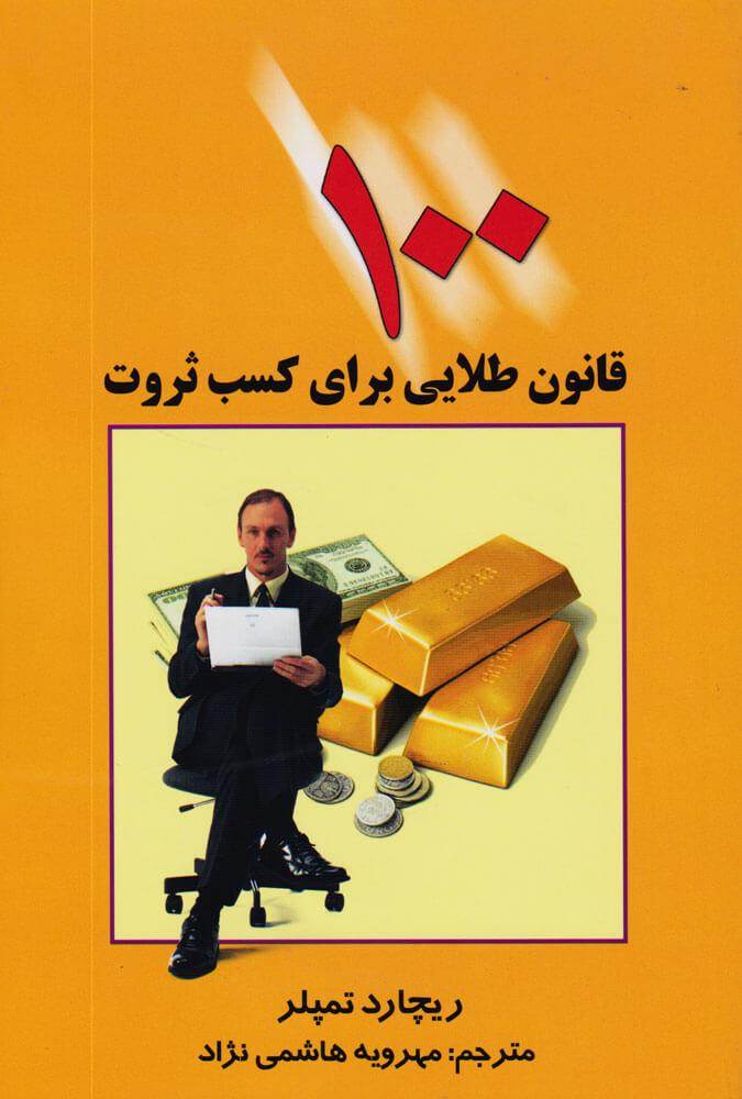 کتاب 100 قانون طلایی برای کسب ثروت | انتشارات چابک اندیش