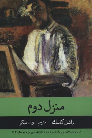 کتاب منزل دوم | انتشارات راه طلایی