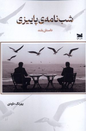 کتاب شب‌ نامه‌ی پاییزی | انتشارات خزه