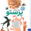 کتاب ماجراهای هیس هیس 4 | انتشارات کتاب پارک