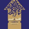 کتاب فقیه و امت | انتشارات سپیده باوران