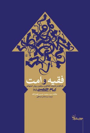 کتاب فقیه و امت | انتشارات سپیده باوران