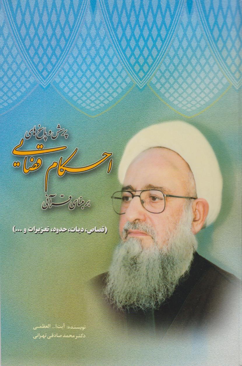 کتاب پرسش و پاسخ های احکام قضایی بر مبنای قرآنی | انتشارات امید فردا