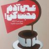 کتاب عین آدم محبت کن | انتشارات اندیشه مولانا