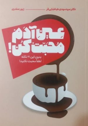 کتاب عین آدم محبت کن | انتشارات اندیشه مولانا