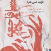 کتاب پسافاجعه (خشونت و بازساختن خود) | انتشارات برج