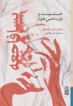 کتاب پسافاجعه (خشونت و بازساختن خود) | انتشارات برج
