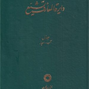 کتاب دایره المعارف تشیع (1) | انتشارات حکمت