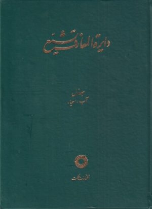 کتاب دایره المعارف تشیع (1) | انتشارات حکمت