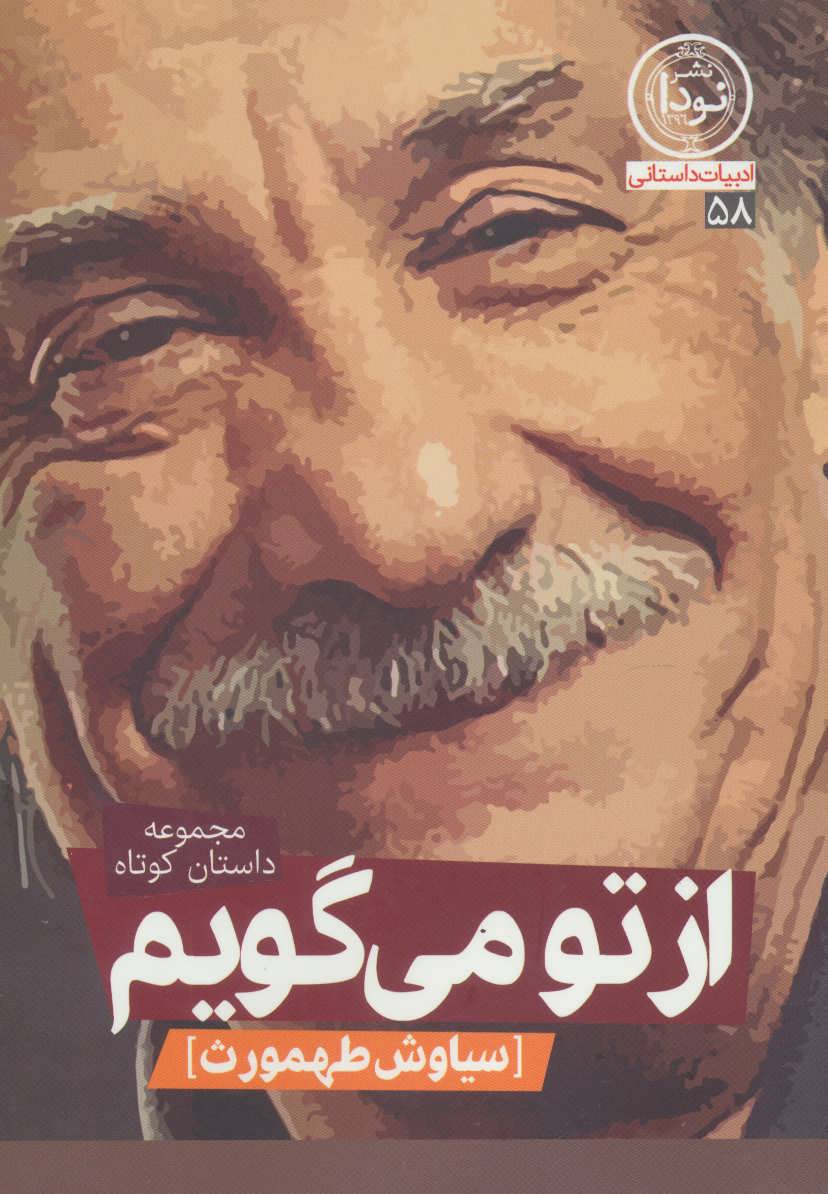 کتاب از تو می گویم | انتشارات نودا