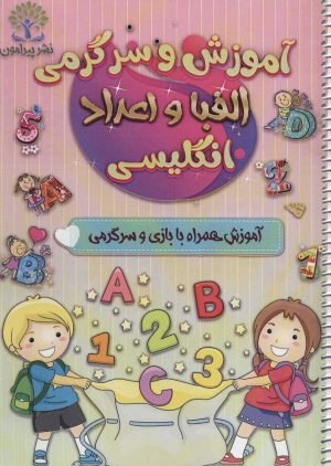 کتاب آموزش و سرگرمی الفبا و اعداد انگلیسی | انتشارات پیرامون