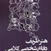 کتاب هنر ظریف دفاع شخصی کلامی | انتشارات آنجا