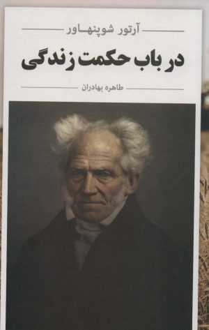 کتاب در باب حکمت زندگی | انتشارات ابر سفید