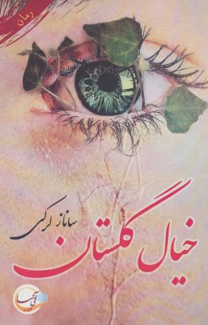 کتاب خیال گلستان | انتشارات آئی سا