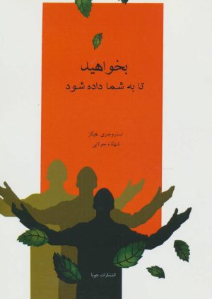 کتاب بخواهید تا به شما داده شود | انتشارات جویا