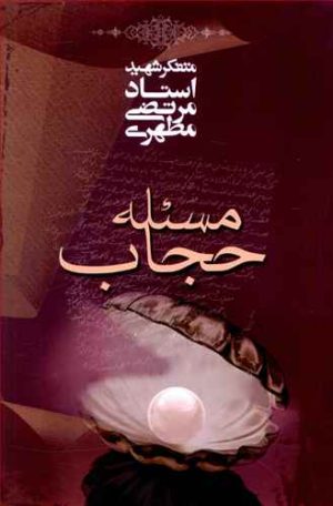 کتاب مسئله حجاب | انتشارات صدرا