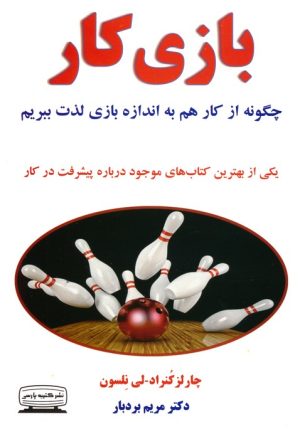 کتاب بازی کار | انتشارات کتیبه پارسی