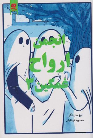 کتاب انجمن ارواح غمگین (3) | انتشارات آرشیو روز