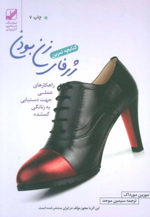 کتاب کتابچه تمرین ژرفای زن بودن | انتشارات بنیاد فرهنگ زندگی