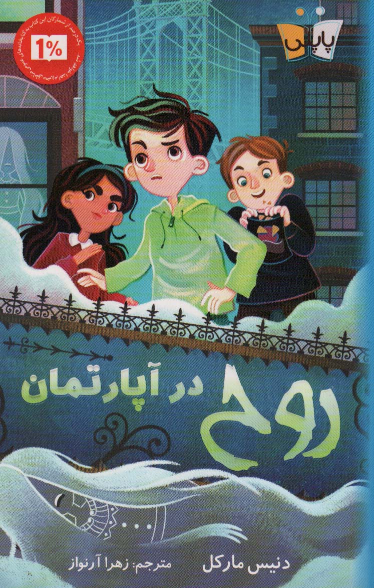 کتاب روح در آپارتمان | انتشارات پاپلی