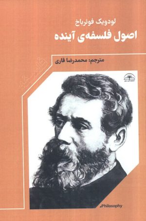 کتاب اصول فلسفه آینده | انتشارات امید سخن