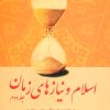 کتاب اسلام و نیازهای زمان 2 | انتشارات صدرا