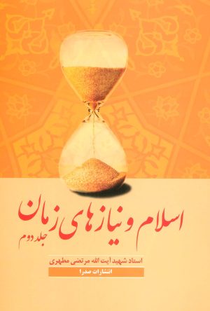 کتاب اسلام و نیازهای زمان 2 | انتشارات صدرا