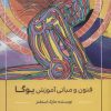 کتاب فنون و مبانی آموزش یوگا | انتشارات چیمن