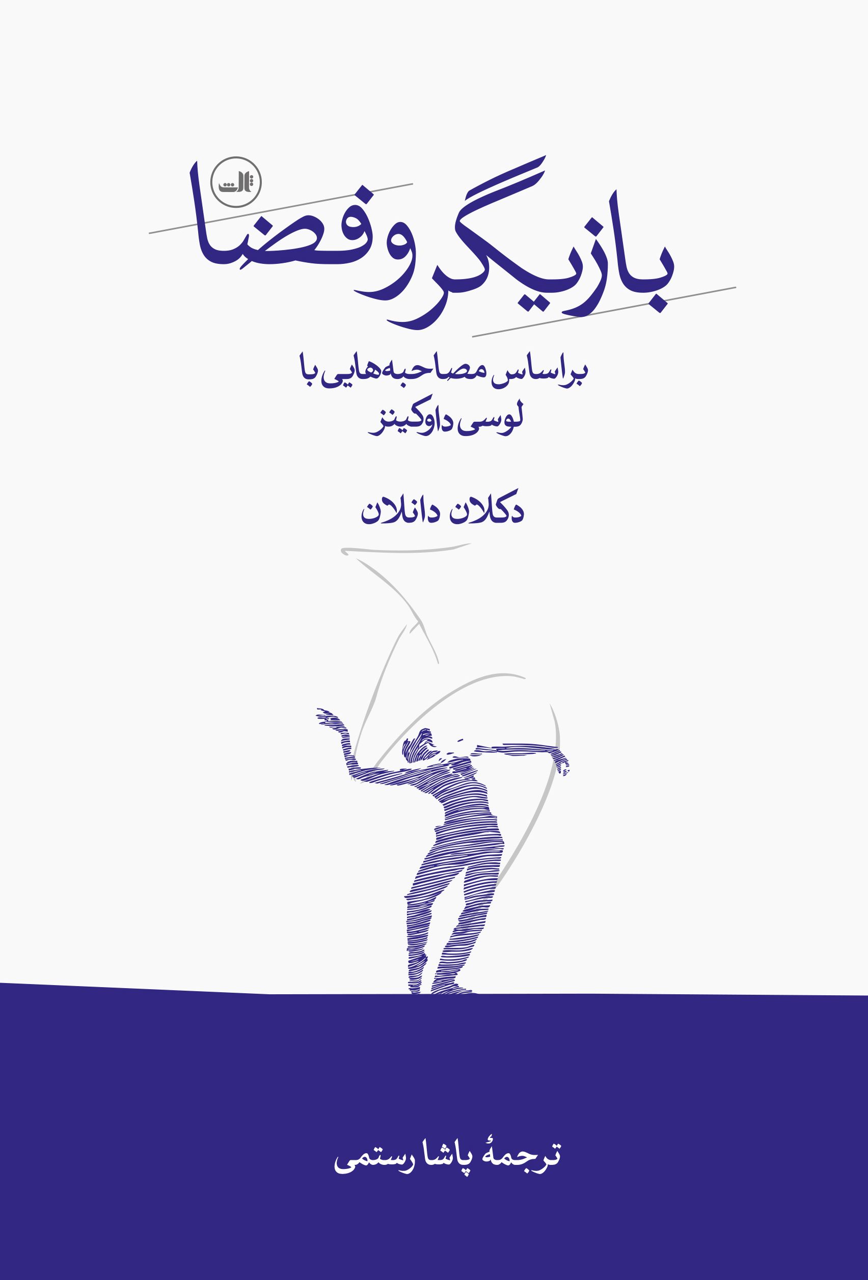 کتاب بازیگر و فضا | انتشارات نشر ثالث