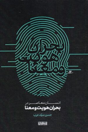 کتاب انسان معاصر در بحران هویت و معنا | انتشارات نور اشراق