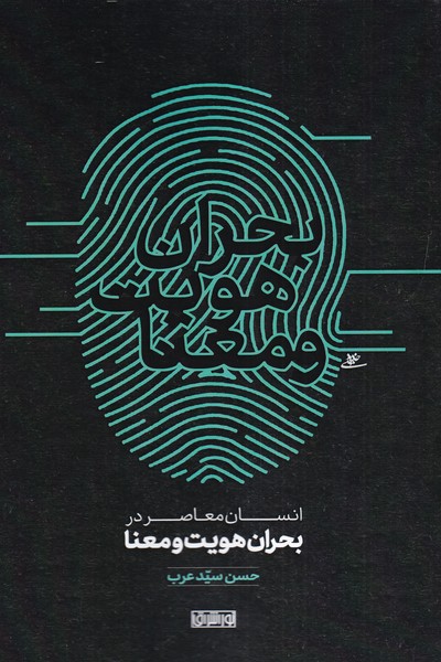 کتاب انسان معاصر در بحران هویت و معنا | انتشارات نور اشراق