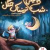 کتاب شب نه خیلی ترسناک جنگل | انتشارات فنی ایران نردبان