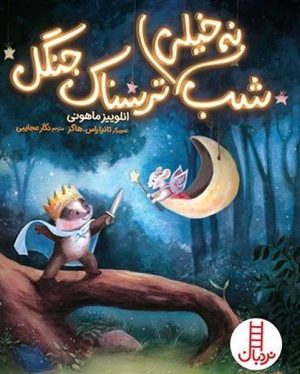 کتاب شب نه خیلی ترسناک جنگل | انتشارات فنی ایران نردبان