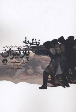 کتاب نظریه پارتیزان | انتشارات فلات