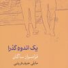 کتاب یک اندوه گذرا | انتشارات فرهنگ آرش