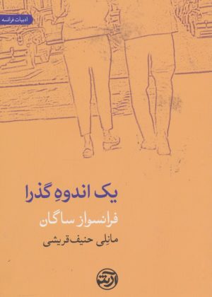 کتاب یک اندوه گذرا | انتشارات فرهنگ آرش