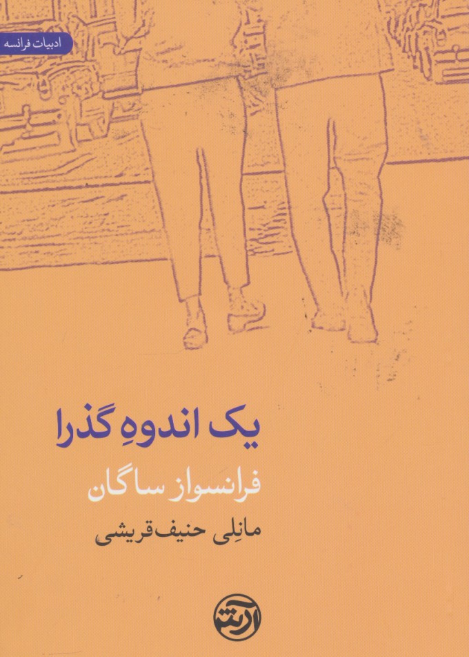 کتاب یک اندوه گذرا | انتشارات فرهنگ آرش